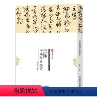 [正版]文 王铎书法经典鉴赏 9787541054976