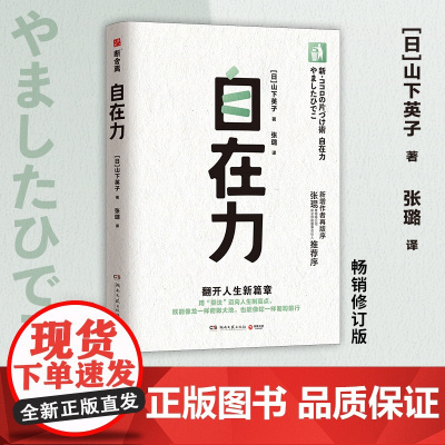 自在力(断舍离创始人山下英子经典作品,断舍离理论三大支柱之一)