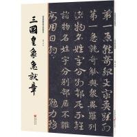 经典碑帖原帖全彩精放本:三国皇象急就章