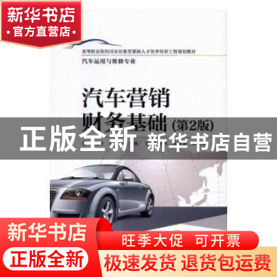 正版 汽车营销财务基础 赵艳玲 主编 电子工业出版社 9787121290