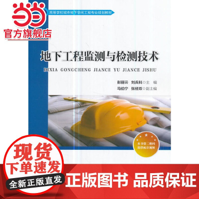地下工程监测与检测技术