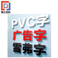 精工巨彩 立体标语PVC 10mm 厘米
