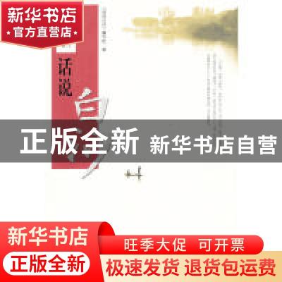 正版 话说白沙 《话说白沙》编写组编 华南理工大学出版社 978756