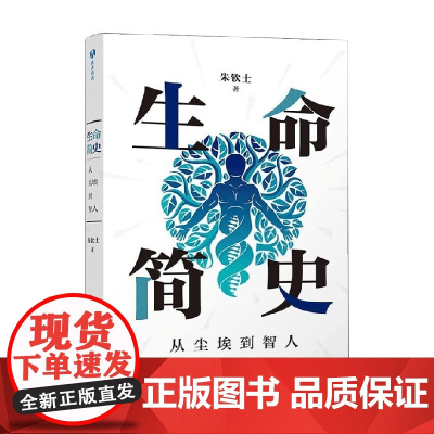 生命简史 从尘埃到智人 朱钦士 著 科普读物