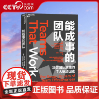 [央视网]能成事的团队 美国工业与组织心理学学会两任主席联袂力作 谷歌NASA都在用的高/效协作术 决定团队效能的7大驱
