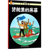 丁丁历险记21—货仓里的黑幕(小16开)
