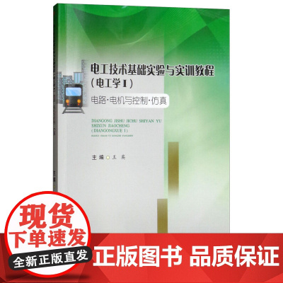 电工技术基础实验与实训教程(电工学I) 电路电机与控制仿真