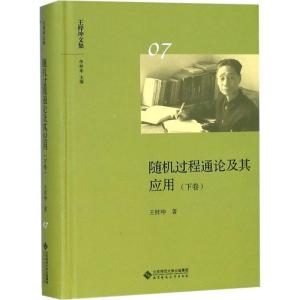 正版新书]随机过程通论及其应用(下卷)王梓坤9787303236671