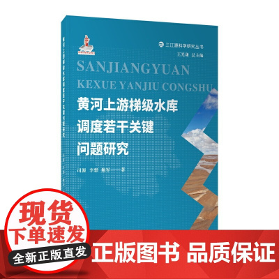 黄河上游梯级水库调度若干关键问题研究