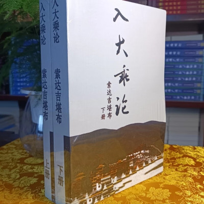 索达吉堪布《入大乘论讲记》上下册 一套两本 校正 44课完整