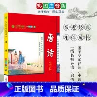 [正版]唐诗 小学国学经典教育读本 彩图注音版小学生课外读物 启蒙经典书籍 h