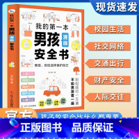 男孩漫画安全书 [正版]我的第一本男孩女孩漫画安全书给孩子漫画安全知识科普书籍儿童安全教育漫画书生活校园户外意识培养男孩