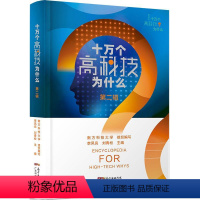 十万个高科技为什么 [正版]图书 十万个高科技为什么·第二辑李凤亮 刘青松9787535977601
