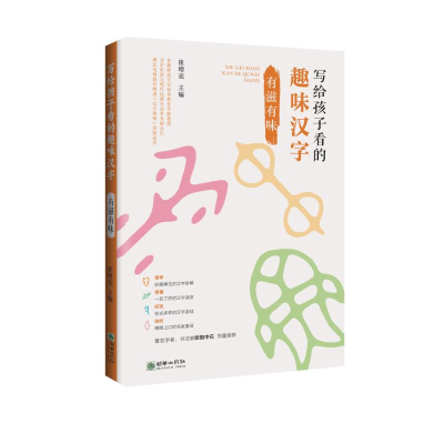 [M]有滋有味/写给孩子看的趣味汉字-9787505443556