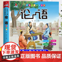 论语国学经典译注正版注音版一年级二年级阅读课外书适合小学生看的课外阅读书籍带拼音绘本中国传统文化启蒙书儿童文学诵读本孔子