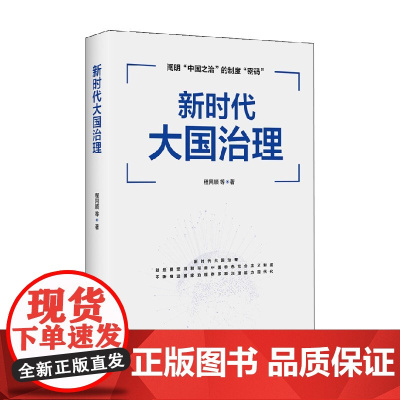 新时代大国治理 程同顺 著 政治