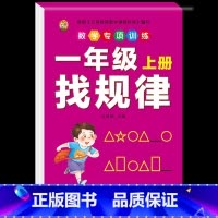 [1本]找规律 小学一年级 [正版]口算题卡一年级上册口算天天练同步训练全套数学配套练习题册人教版应用题专项训练找规律看