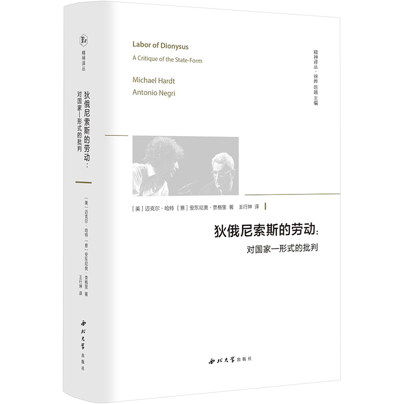 [M]狄俄尼索斯的劳动--对国家-形式的批判(精)/精神译丛-9787560449197