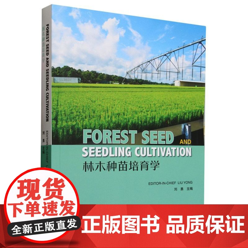 E Forest Seed and Seedling Cultivation &2974 (林木种苗培育学(英文版))