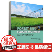 E Forest Seed and Seedling Cultivation &2974 (林木种苗培育学(英文版))