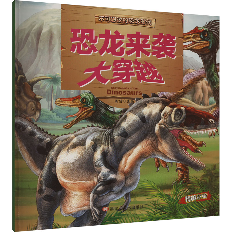 正版新书]恐龙来袭大穿越谢倩 编9787559325006