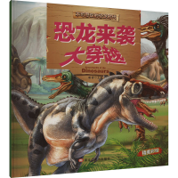 正版新书]恐龙来袭大穿越谢倩 编9787559325006