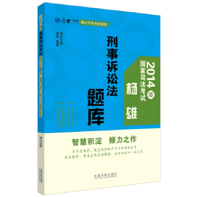 正版新书]杨雄刑事诉讼法题库-国家司法考试-2014版杨雄97875093