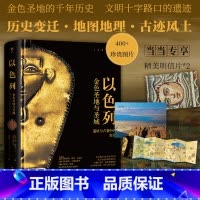 [正版]失落的文明:以色列(当当专享古迹地图折页,金色圣地的千年历史,文明十字路口的古代遗迹。精装全彩印刷,400余幅珍