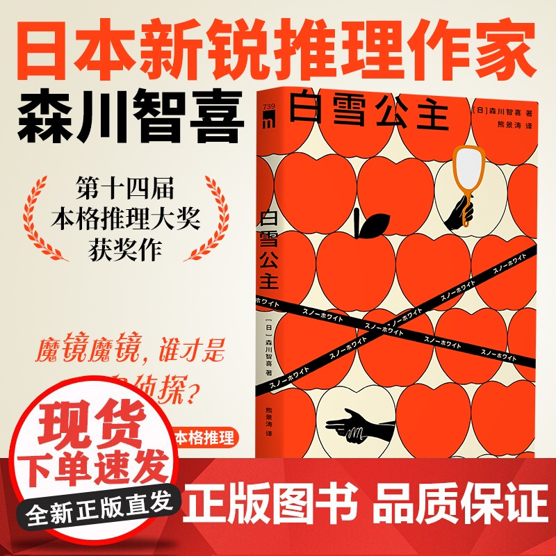 正版 白雪公主 森川智喜 著 日本新锐推理作家 第十四届本格推理大奖获奖作 奇想童话世界 趣味本格推理 新星出版社