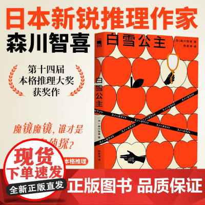 正版 白雪公主 森川智喜 著 日本新锐推理作家 第十四届本格推理大奖获奖作 奇想童话世界 趣味本格推理 新星出版社