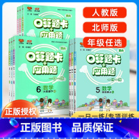 [北师版]一下 小学通用 [正版]口算题卡一年级二年级三年级四五六上册下册人教版北师大版 应用题思维强化训练 数学专项同