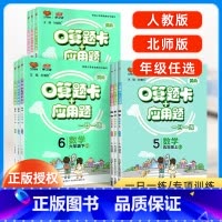 [北师版]一下 小学通用 [正版]口算题卡一年级二年级三年级四五六上册下册人教版北师大版 应用题思维强化训练 数学专项同