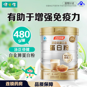 汤臣倍健白金牌蛋白粉480g 有助于增强免疫力优质双蛋白大豆分离蛋白乳清蛋白