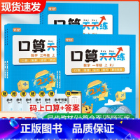 口算天天练 一年级上 [正版]2023秋季2023春季新版数学新领程口算系列小学必一年级二年级三年级四年级五年级六年级上