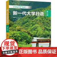 [外研社]新一代大学日语第三册