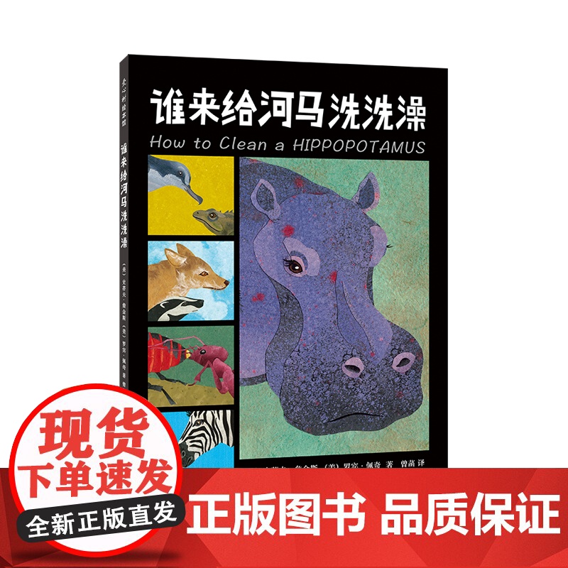 谁来给河马洗洗澡 带孩子了解动物世界中奇妙的合-作关系 从新颖有趣的角度探索大自然 动物远比我们想象的要聪明