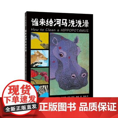 谁来给河马洗洗澡 带孩子了解动物世界中奇妙的合-作关系 从新颖有趣的角度探索大自然 动物远比我们想象的要聪明