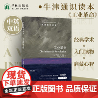 牛津通识读本:工业革命(中英双语)蒸汽里升腾出的划时代变革工业历史知识科普读物托福雅思真题来源 译林正版书籍