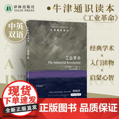 牛津通识读本:工业革命(中英双语)蒸汽里升腾出的划时代变革工业历史知识科普读物托福雅思真题来源 译林正版书籍