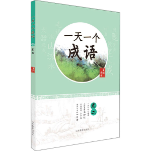 醉染图书一个成语 卷29787570117987