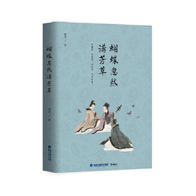 正版新书]蝴蝶忽然满芳草刘勇著9787545912234