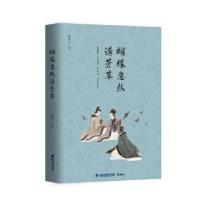 正版新书]蝴蝶忽然满芳草刘勇著9787545912234
