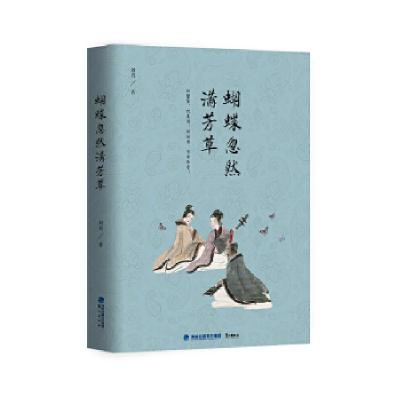 正版新书]蝴蝶忽然满芳草刘勇著9787545912234