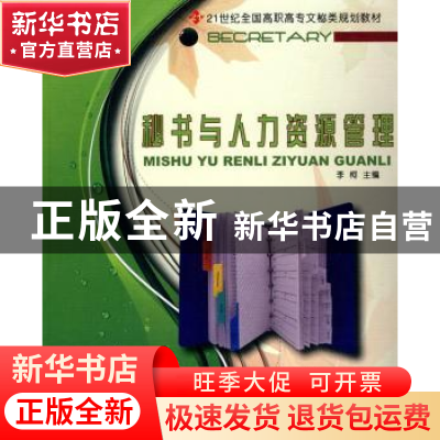 正版 秘书与人力资源管理 李柯主编 北京大学出版社 978730