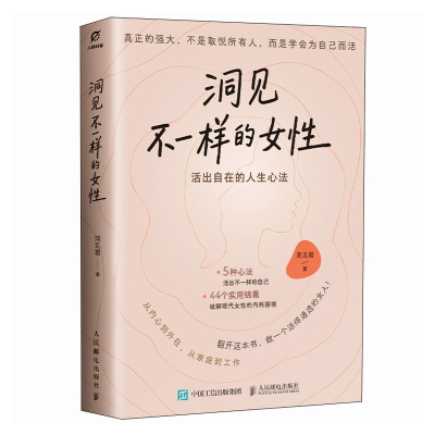 正版新书]洞见不一样的女性:活出自由的人生心法洞见君 著97871