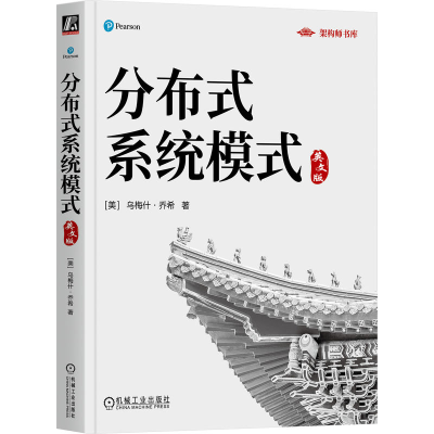 正版新书]分布式系统模式 英文版(美)乌梅什·乔希(Unmesh Joshi)