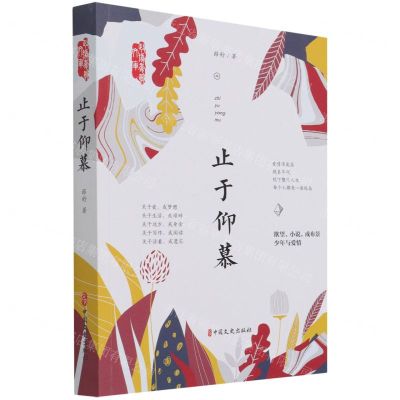 [N]止于仰慕/政协委员文库-9787520531894