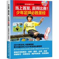 当上 赢得比赛!少年足球必胜圣经(全彩图解附80分钟DV