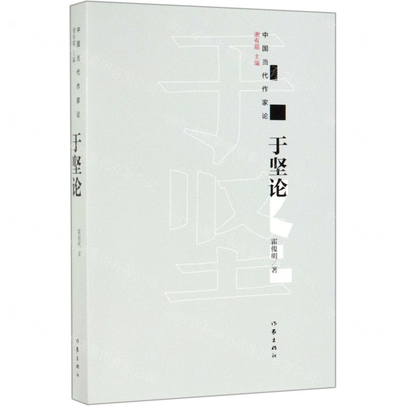 [M]于坚论/中国当代作家论-9787521204018