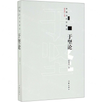 [M]于坚论/中国当代作家论-9787521204018